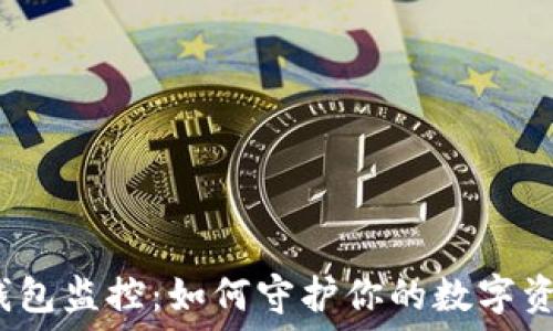   
以太坊钱包监控：如何守护你的数字资产安全？
