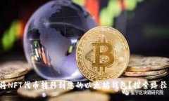 如何轻松将NFT代币转移到您的以太坊钱包？探索