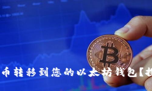 如何轻松将NFT代币转移到您的以太坊钱包？探索路径中的未知！
