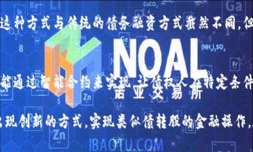 数字货币作为一种新兴的金融工具，具有去中心化、透明度高和交易速度快等特点。然而，当我们讨论“债转股”业务时，需要理解这是一种传统金融业务，其主要涉及的是将公司债务转换为股权的过程。以下是关于数字货币是否存在债转股业务的一些分析。

什么是债转股？
债转股是一种金融操作，通常是指债权人在债务人无法按期偿还债务时，选择将其债权转换为公司股权，以此来减轻企业的负担，同时也为债权人提供了潜在的股权收益。债转股在传统金融市场中是一种常见的风险管理手段，尤其是对于那些面临财务困境的公司。

数字货币的基本概念
数字货币是一种基于密码学原理的货币形式，它并不依赖于中央银行或政府的发行。最为著名的数字货币当属比特币，它通过区块链技术实现去中心化的交易记录，确保透明性和安全性。然而，数字货币的本质是支付工具，与传统金融工具有很大不同。

数字货币与债务关系
虽然数字货币不直接提供债转股的功能，但在某些情况下，数字货币可以作为债务的一种形式进行交易。例如，一些企业可能会发行基于区块链的数字债券，而这些债券可以通过数字货币进行结算。但是，这并不等同于债转股。

数字货币如何影响融资方式
数字货币已经改变了企业融资的方式。例如，通过首次代币发行（ICO），公司能够以数字货币的形式筹集资金。这种方式与传统的债务融资方式截然不同，但其灵活性和广泛的触达性使得许多新兴企业受益匪浅。

未来可能的发展
随着区块链技术的不断发展，未来可能会出现一些创新的金融产品，其中可能包括类似债转股的机制。这将可能通过智能合约来实现，让债权人在特定条件下自动转换为股权，因此，数字货币的未来发展值得期待。

总结来说，目前在数字货币的生态系统中，传统的债转股业务并不常见，但随着金融科技的发展，未来可能会出现创新的方式，实现类似债转股的金融操作。在这一过程中，投资者和企业都需要密切关注相关的法律法规和技术的发展动态。