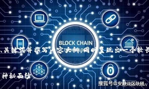 为了满足你的需求，我将为你设计一个的、关键词并撰写内容大纲，同时呈现出一个较长的、有吸引力的文章。以下是具体的内容。


火币TP钱包地址怎么买？揭开钱币交易的神秘面纱