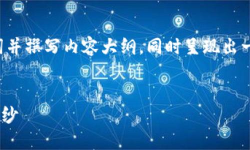 为了满足你的需求，我将为你设计一个的、关键词并撰写内容大纲，同时呈现出一个较长的、有吸引力的文章。以下是具体的内容。


火币TP钱包地址怎么买？揭开钱币交易的神秘面纱