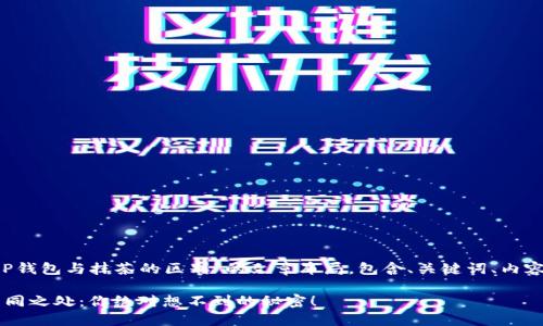 以下是一个关于“T P钱包与抹茶的区别”的文章布局，包含、关键词、内容大纲以及具体内容。

T P钱包与抹茶的不同之处：你绝对想不到的秘密！