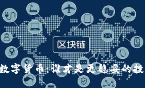 股票与数字货币：谁才是更稳妥的投资选择？