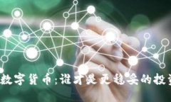 股票与数字货币：谁才是更稳妥的投资选择？