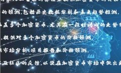 数字货币预测网站是许多投资者和交易者用来研