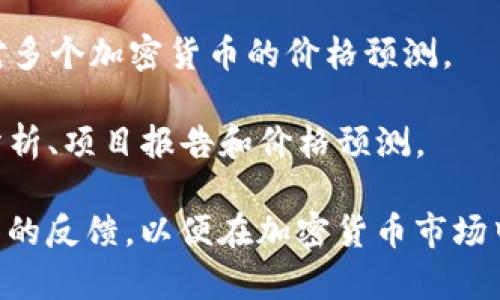 数字货币预测网站是许多投资者和交易者用来研究市场趋势、分析价格走势以及获取投资建议的重要工具。以下是一些知名的数字货币预测网站：

1. **CoinMarketCap** - 这个网站提供广泛的加密货币数据，包括市场资本、价格、交易量等，也有一些分析和预测工具。

2. **CoinGecko** - 提供加密货币的全面市场数据，包括实时价格图表、社区数据和开发者活动数据。

3. **TradingView** - 虽然不是专门针对数字货币，但它为用户提供各种金融工具的图表和技术分析，包括加密货币的预测。

4. **Cryptowatch** - 这个网站结合了多种加密货币交易所的数据，提供实时图表和市场分析。

5. **CryptoPredictions** - 专门提供价格预测和市场趋势分析的网站，通过历史数据及市场趋势来预判未来价格。

6. **WalletInvestor** - 这个网站使用机器学习和人工智能的算法来提供加密货币的价格预测。

7. **DigitalCoinPrice** - 提供对加密货币价格的预测，包括历史数据分析和未来趋势推测。

8. **LongForecast** - 提供长期的价格预测，涵盖多个加密货币，尤其在一段时间内的走势分析。

9. **CoinPredictor** - 通过算法分析历史数据，提供对多个加密货币的价格预测。

10. **Messari** - 一个加密资产研究平台，提供市场分析、项目报告和价格预测。

选择预测网站时，需要注意数据来源、算法透明度以及社区的反馈，以便在加密货币市场中做出更稳健的投资决策。