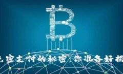 TP钱包免密支付的秘密：你准备好揭秘了吗？
