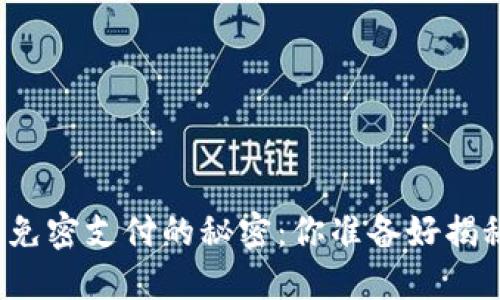 TP钱包免密支付的秘密：你准备好揭秘了吗？
