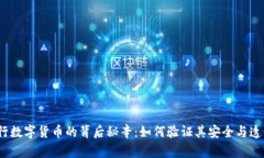 : 央行数字货币的背后秘辛：如何验证其安全与透