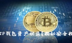 如何有效防范TP钱包资产被盗？揭秘安全措施与防