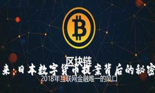 未来已来：日本数字货币提案背后的秘密与挑战