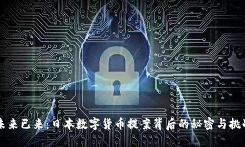 未来已来：日本数字货币提案背后的秘密与挑战