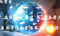 TP钱包（Token Pocket）是一款多功能的去中心化数字