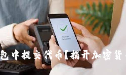 : 如何在TP钱包中提交代币？揭开加密货币世界的秘密！