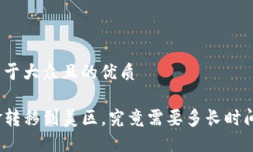 思考一个易于大众且的优质

TP钱包资金转移到美区，究竟需要多长时间才能到账？