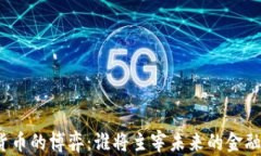 数字货币的博弈：谁将主宰未来的金融世界？