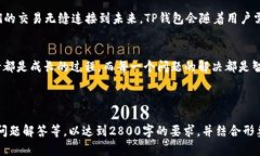 当你的TP钱包订单待支付时，究竟发生了什么？