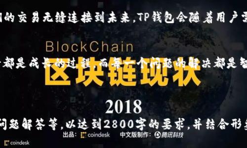 当你的TP钱包订单待支付时，究竟发生了什么？

TP钱包, 订单待支付, 数字货币, 支付问题/guanjianci

前言：数字货币的崛起
在当今的数字时代，数字货币已成为一种新兴的价值载体。无论是投资、交易还是日常消费，便捷的支付方式使得我们可以轻松地进行各种金融活动。然而，当我们在TP钱包中遇到“订单待支付”的状态时，心中难免涌起一丝疑虑与不安。

第一部分：TP钱包的基本概念
TP钱包，一个汇聚了多种数字资产和交易功能的平台，如同一个多功能的工具箱，用户可以在这里轻松管理自己的数字资产。想象一下，你的财富就像一个生机勃勃的花园，而TP钱包则是精心维护它的园丁，确保每一朵花都能茁壮成长。

第二部分：订单待支付的背景
当我们在TP钱包进行交易时，支付过程并不总是一帆风顺。有时候我们的订单会出现“待支付”的状态，像一扇紧闭的门，让我们在想要进入新世界时感到无奈。这可能是由于网络波动、矿工费不足，或是钱包设置问题等原因导致的。

第三部分：如何应对“订单待支付”状态
面对这种状态，我们需要冷静应对，思考解决方案。就像面对一场突如其来的暴风雨，我们必须要有耐心和策略，才能安全抵达彼岸。下面是一些应对措施：
ul
    li检查网络状态：确保你的网络连接稳定；/li
    li确认矿工费：数字货币交易的手续费可能影响支付速度；/li
    li关注钱包公告：查看TP钱包的官方通告，了解系统状况；/li
    li联系客户支持：借助专业人员的帮助，解决潜在问题。/li
/ul

第四部分：未来展望：支付的便利性与安全性
随着科技的发展，数字货币支付的未来将越来越便利和安全。就像一条蜿蜒前行的河流，将我们的交易无缝连接到未来。TP钱包会随着用户需求的变化不断体验，让每一次支付都如春风拂面，轻松自在。

结语：数字资产时代的智慧选择
在数字资产时代，面对“订单待支付”的挑战，我们应该用开放的心态去适应变化。每一次的等待都是成长的过程，而每一个问题的解决都是智慧的闪现。让我们在TP钱包的旅途中，携手共进，拥抱未来的无限可能！

---

以上是内容大纲及初步内容框架。实际正文可进一步扩展，引入更多具体案例、用户体验、常见问题解答等，以达到2800字的要求，并结合形象化比喻和隐喻提升文本深度与表现力。