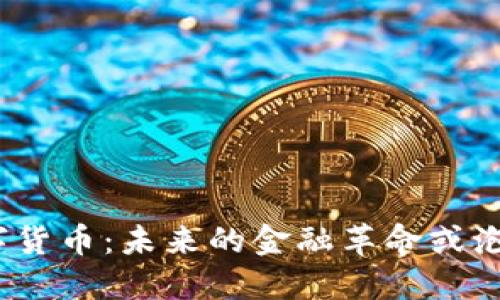 数字货币：未来的金融革命或泡沫？