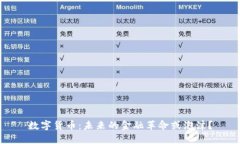 数字货币：未来的金融革命或泡沫？