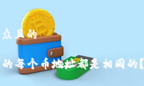 思考一个易于大众且的

为什么TP钱包中的每个币地址都是相同的？揭秘背后的秘密