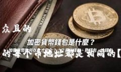 思考一个易于大众且的为什么TP钱包中的每个币地