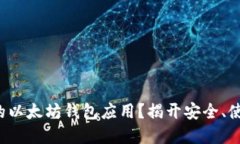 如何选择适合你的以太坊钱包应用？揭开安全、