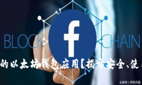 如何选择适合你的以太坊钱包应用？揭开安全、使用和功能的秘密！