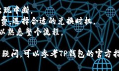 要使用TP钱包兑换新币安币，您通常可以按照以下