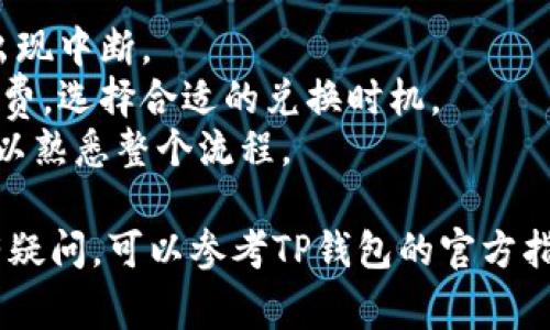要使用TP钱包兑换新币安币，您通常可以按照以下步骤进行操作：

1. **下载并安装TP钱包**：确保您已经在手机上下载并安装了TP钱包应用。

2. **创建或导入钱包**：如果您是新用户，请创建一个新钱包；如果您已有钱包，请通过助记词或私钥导入。

3. **充值TP钱包**：在兑换之前，您需要确保您的TP钱包中有可用的数字货币（如USDT、ETH等）作为交易的基础。

4. **访问交易所功能**：在TP钱包界面，找到“交易”或“兑换”选项，进入该功能区域。

5. **选择兑换币种**：选择您想要兑换的货币（如USDT等）和目标货币（新币安币或BNB）。

6. **输入兑换数量**：输入您希望兑换的金额，查看相关的兑换汇率和手续费。

7. **确认交易**：检查交易信息，确认无误后，点击“确认”按钮进行交易。

8. **查看余额**：交易完成后，您可以在TP钱包中查看新币安币的余额是否已更新。

### 注意事项：
- 确保网络连接良好，以免交易过程中出现中断。
- 交易前请注意汇率波动和平台的手续费，选择合适的兑换时机。
- 对于新手用户，可以先尝试小额交易，以熟悉整个流程。

如果有其他具体问题，或是对操作步骤有疑问，可以参考TP钱包的官方指导或社区论坛。