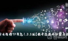 为什么选择TP钱包1.3.5版？揭开隐藏的秘密与惊喜
