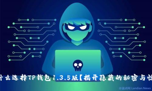 为什么选择TP钱包1.3.5版？揭开隐藏的秘密与惊喜！