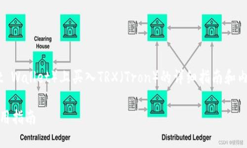 在这里，我将为您提供一个关于如何从TP钱包（Trust Wallet）上买入TRX（Tron）的详细指南和内容大纲。请确保关注每一个步骤，以便顺利完成交易。

如何轻松从TP钱包上购买TRX：您绝对不能错过的实用指南