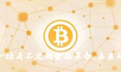 数字货币生态：一场看不见的金融革命，未来的