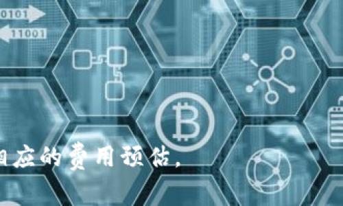 在使用TP钱包进行闪兑时，通常会涉及到矿工费（也称为交易手续费）。矿工费是为确认和处理区块链上的交易而支付给矿工的费用。不同的区块链网络有不同的手续费结构，因此使用TP钱包闪兑时是否需要支付矿工费，金额的多少也取决于所涉及的加密货币和网络的使用情况。

一般来说，以下几个方面会影响闪兑时的矿工费：

1. **所选择的区块链网络**：不同的区块链有不同的矿工费用。例如，比特币和以太坊的手续费通常较高，而一些新兴的区块链（如波卡、Solana）可能手续费相对较低。

2. **交易的复杂性**：如果您的闪兑涉及多个交易，这可能会增加所需支付的矿工费。

3. **网络拥堵情况**：在网络拥堵时，矿工费往往会上涨，因为用户会竞相支付更高的费用以使他们的交易更快被处理。

4. **钱包设置**：TP钱包通常会有设置交易费用的选项，用户可以选择快速确认（高费用）或较慢确认（低费用）的交易。

总的来说，使用TP钱包进行闪兑一般是需要支付矿工费的，具体收费情况建议查看钱包界面上的提示或相关说明，以便做好相应的费用预估。