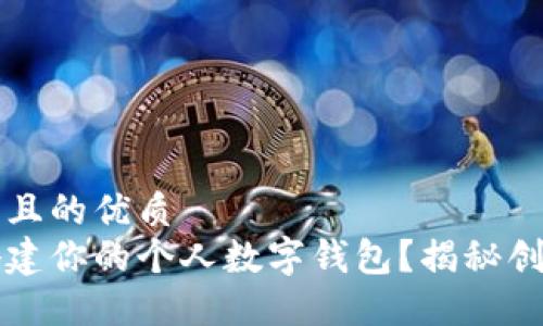 思考一个易于大众且的优质
如何在以太坊上搭建你的个人数字钱包？揭秘创建流程与安全秘笈