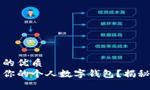 思考一个易于大众且的优质
如何在以太坊上搭建你的个人数字钱包？揭秘创建流程与安全秘笈