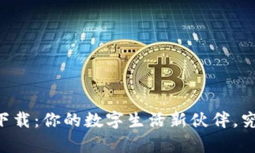 : OPPO钱包下载：你的数字生活新伙伴，究竟有何惊喜？