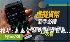 新型智能数字货币挖矿：未来金融的潜力巨舰，