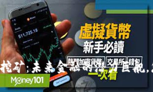 新型智能数字货币挖矿：未来金融的潜力巨舰，您准备好迎接了吗？