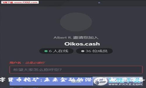 新型智能数字货币挖矿：未来金融的潜力巨舰，您准备好迎接了吗？