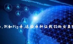 在数字货币迅猛发展的今天，越来越多的人开始