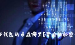 火币转T P钱包的币在哪里？背后的秘密让你震惊