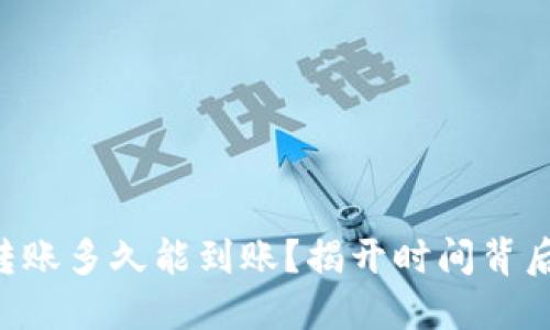 以太坊转账多久能到账？揭开时间背后的秘密！