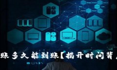 以太坊转账多久能到账？揭开时间背后的秘密！