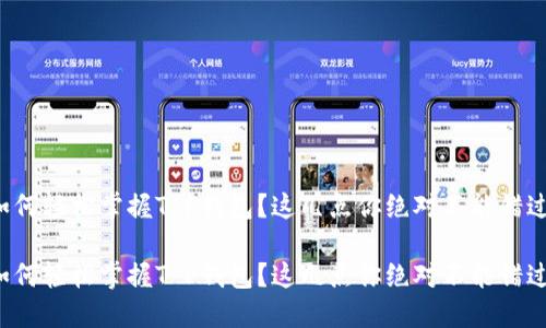 如何轻松掌握T P钱包？这几点你绝对不能错过！

如何轻松掌握T P钱包？这几点你绝对不能错过！