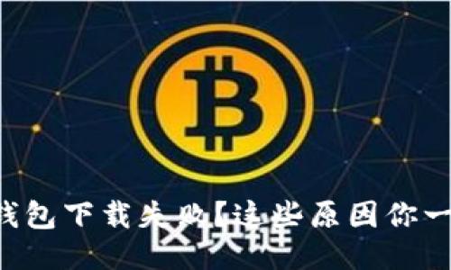华为应用钱包下载失败？这些原因你一定要知道！