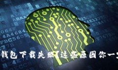华为应用钱包下载失败？这些原因你一定要知道