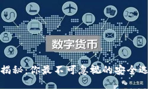 以太坊钱包大揭秘：你最不可忽视的安全选择与投资机遇
